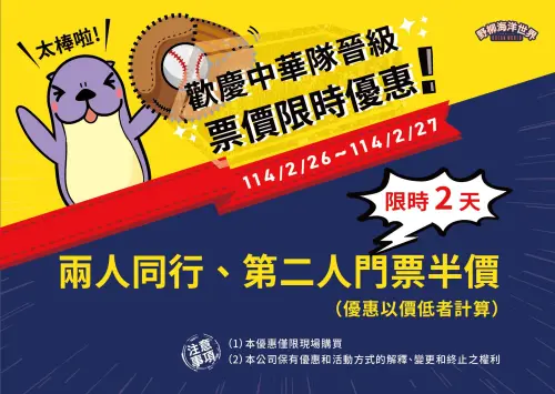 ▲野柳海洋世界火速加碼中華隊晉級優惠。（圖／翻攝自野柳海洋世界FB）