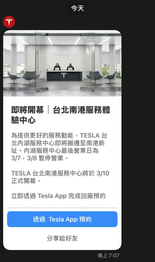 ▲特斯拉（Tesla）26發公告，內湖服務體驗中心即將在3月8日暫停營業，3月7日是最後營業日。另台北南港服務體驗中心3月10日正式開幕。（圖／Tesla LINE截圖）