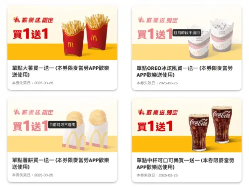麥當勞大薯4大買一送一歡樂送優惠!大麥克折20元 三商炸雞36元 ▲麥當勞APP全新上架「歡樂送優惠」大薯、OREO冰炫風等4大買一送一。(圖/翻攝自麥當勞APP)
