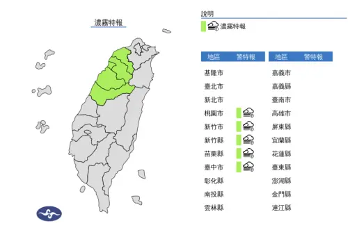 ▲氣象署針對桃園至台中等5縣市發布「濃霧特報」，提醒民眾外出務必特別留意較低的能見度。（圖／中央氣象署）