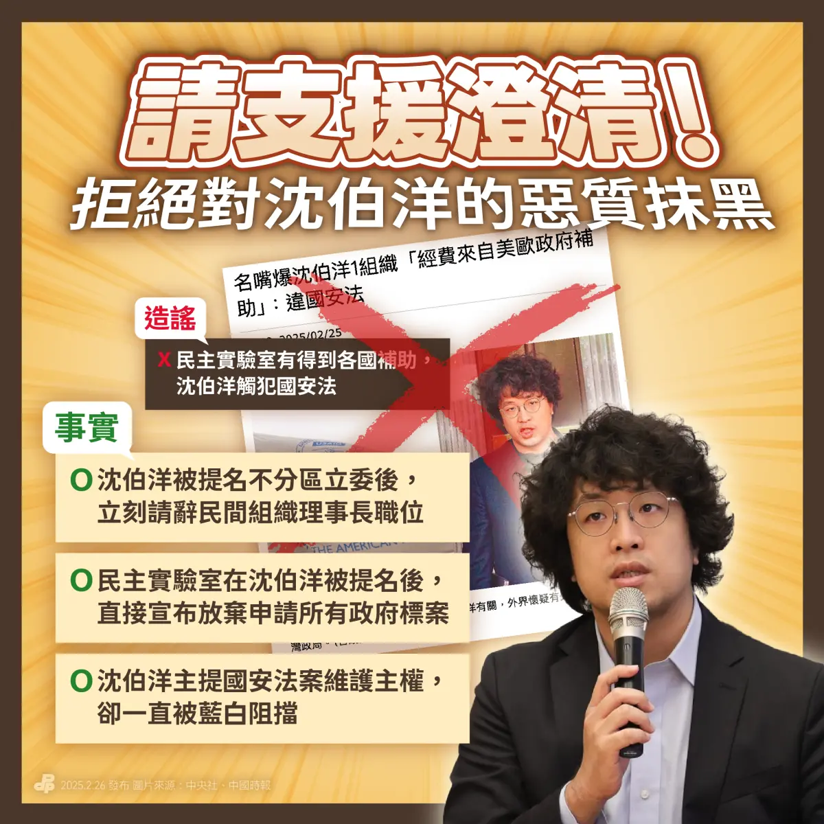 ▲民進黨官網闢謠專區呼籲，請支援澄清！拒絕對沈伯洋的惡質抹黑。（圖／翻攝民進黨網站）