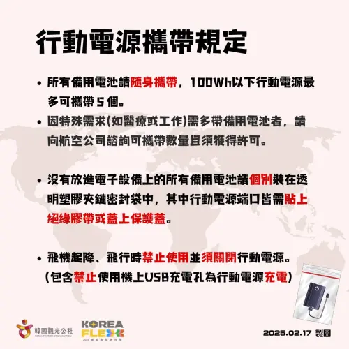 韓國7家航空公司規定,行動電源需要個別放入透明夾鏈袋中。(圖/翻攝韓國觀光公社FB) ▲韓國7家航空公司規定,行動電源需要個別放入透明夾鏈袋中。(圖/翻攝韓國觀光公社FB)