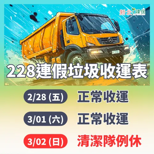 ▲228新北市垃圾車正常收運，但3月2日適逢周日例休，垃圾車沒有收喔。（圖／新北i環保臉書）