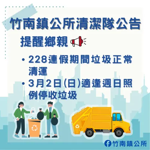 ▲苗栗縣竹南鎮228連假垃圾車正常收運，周日例休停收。（圖／竹南鎮公所臉書）