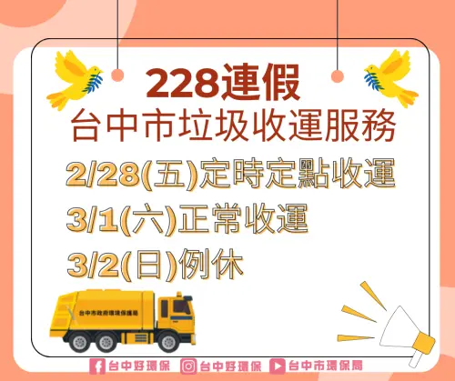 ▲台中市228連假垃圾清運一覽。（圖／台中市環保局提供）