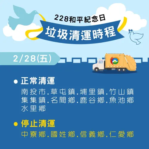 ▲南投縣228連假垃圾車收運一覽。（圖／南投縣環保局提供）