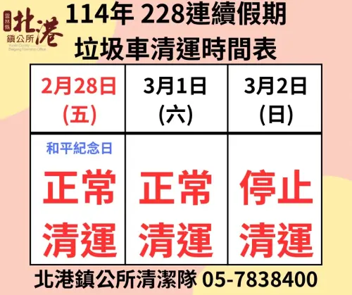 ▲北港鎮228連假垃圾車收運一覽。（圖／北港鎮公所臉書）