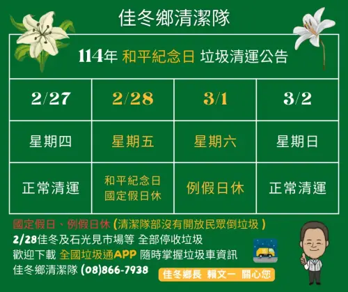 ▲佳冬鄉228正常清運。（圖／佳冬鄉公所臉書）