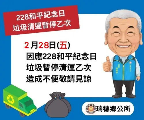 ▲瑞穗鄉228垃圾暫停收運。（圖／瑞穗鄉公所臉書）