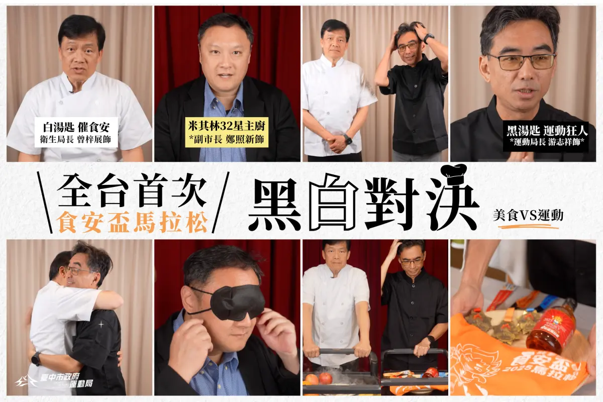 ▲第一屆食安盃馬拉松3/2登場，由副市長領銜拍攝的宣導短片取經韓黑白大廚已上架。（圖／市府提供）