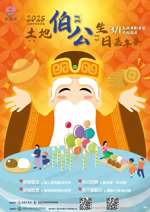 ▲「土地伯公生日嘉年華」將於3/1(六)在高雄市新客家文化園區登場，現場共有200個體驗席次。（圖／財團法人高雄市客家文化事務基金會）