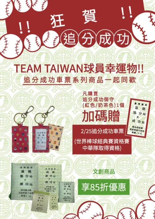 ▲歡慶Team Taiwan中華隊經典賽門票到手，台鐵公司限時限量加碼贈球員幸運物「追分-成功」車票。（圖／台鐵公司）