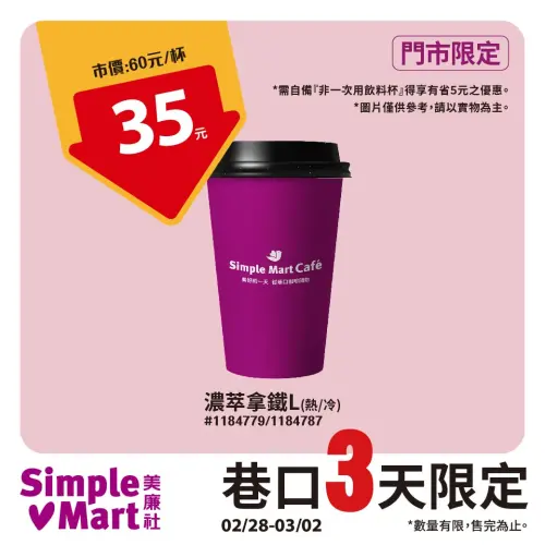 ▲美廉社228連假限定「大杯濃萃拿鐵」特價35元。（圖／美廉社提供）