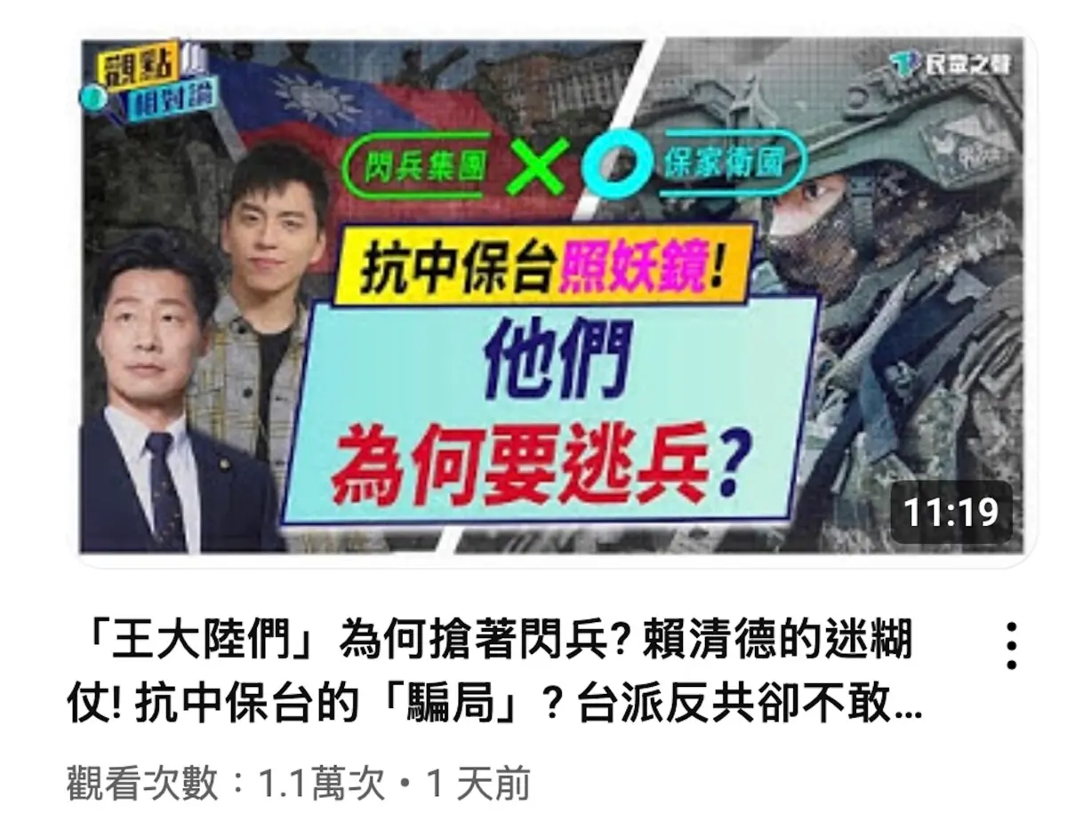 ▲民眾黨盤點政壇「王大陸們」，反被酸爆是不是忘了自家黨主席？（圖／民眾之聲YT）