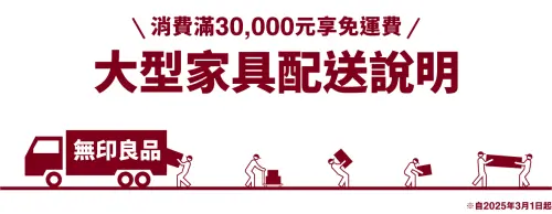 ▲MUJI無印良品宣布，3月1日起大型家具運費從1000元調整為1500元。（圖／MUJI無印良品官網）