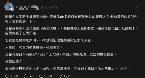 ▲一位台灣女性遊客前往日本新千歲機場，要過海關安檢時，卻遭當地安檢人員襲胸環抱。（圖／Threads）