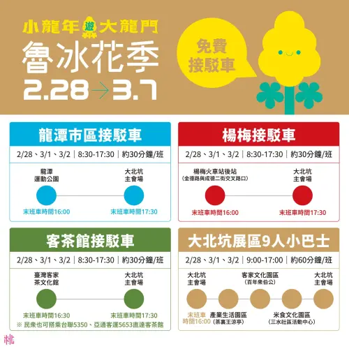 ▲魯冰花季接駁車資訊。（圖／桃園事臉書）
