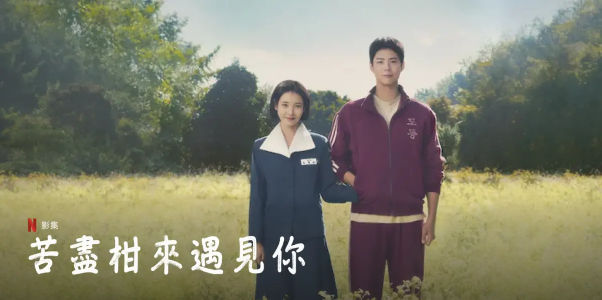 ▲IU（左）、朴寶劍（右）合作的《苦盡柑來遇見你》將在3月7日上線，是3月新片中討論度很高的戲。（圖／翻攝自Netflix）