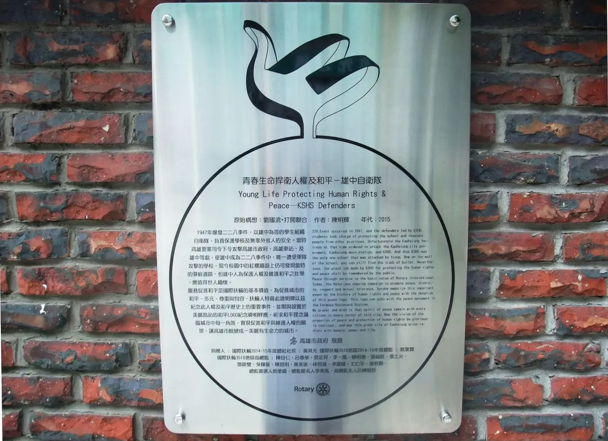 ▲ 二二八事件爆發後，高雄中學學生以雄中棒球隊為隊員首，籌組雄中自衛隊來維護校園與社區安全。圖為雄中自衛隊紀念碑。（圖／擷自維基百科）