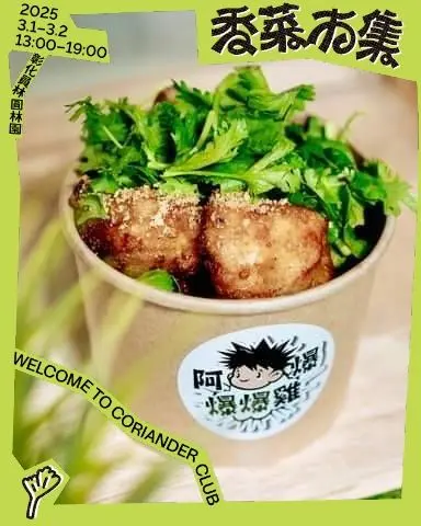 香菜最適合搭配料理,「阿爆-爆爆雞」就推出炸物配香菜。(圖/取自「阿爆-爆爆雞」臉書) ▲香菜最適合搭配料理,「阿爆-爆爆雞」就推出炸物配香菜。(圖/取自「阿爆-爆爆雞」臉書)