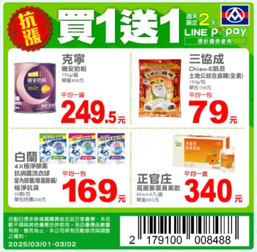 週末逛全聯出示此張照片,可以享指定商品買一送一優惠。(圖/翻攝自APP) ▲週末逛全聯出示此張照片,可以享指定商品買一送一優惠。(圖/翻攝自APP)