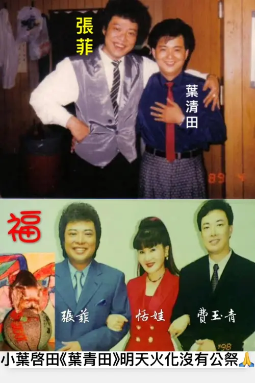 ▲葉清田（圖／翻攝自恬娃臉書）