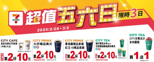 ▲7-11門市至3月2日，指定飲品第2杯10元。（圖／業者提供）