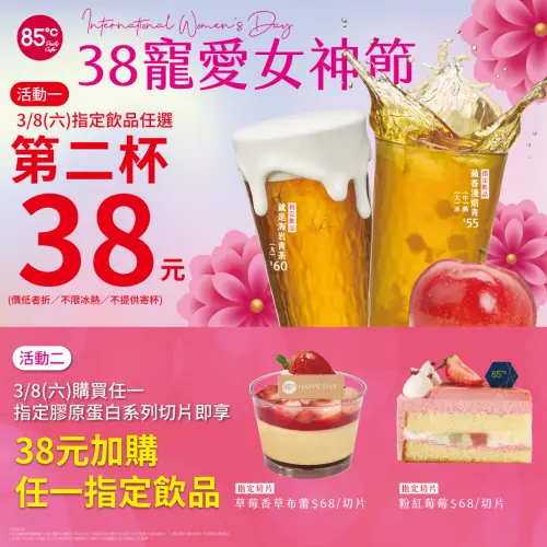 ▲85度C在3月8日當天,指定飲品任選第2杯38元。(圖/業者提供) ▲85度C在3月8日當天,指定飲品任選第2杯38元。(圖/業者提供)