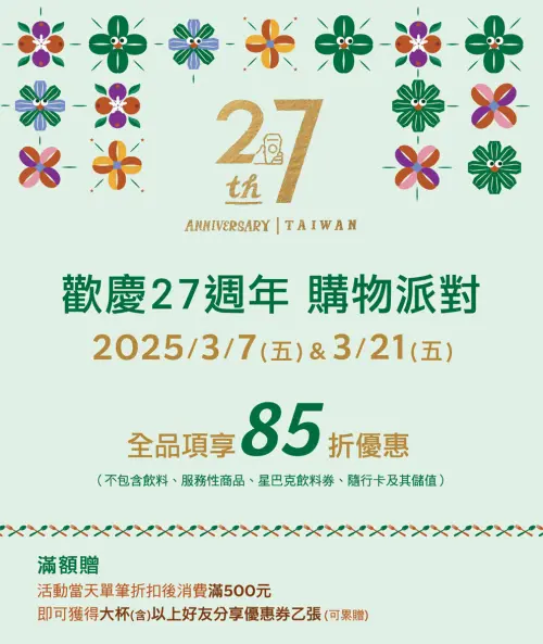 3月星巴克買一送一!全品項85折快衝 85度C第二杯38元咖啡優惠 ▲歡慶27週年購物派對「星巴克全品項85折」!滿額加贈「好友分享優惠券」。(圖/翻攝自星巴克官網)