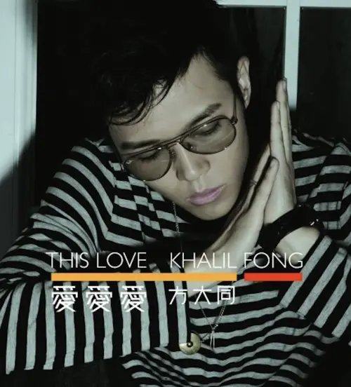 ▲〈愛愛愛〉原是方大同著名的代表作之一，陶喆特別在香港演唱會上演唱這首歌，不僅向他致意，也紀念彼此曾相約卻無緣實現的合作。（圖／摘自維基百科）