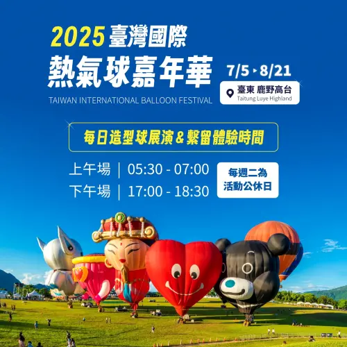 ▲2025台灣國際熱氣球嘉年華，每日造型球展演及繫留體驗時間出爐。（圖／翻攝自臺灣國際熱氣球嘉年華FB）