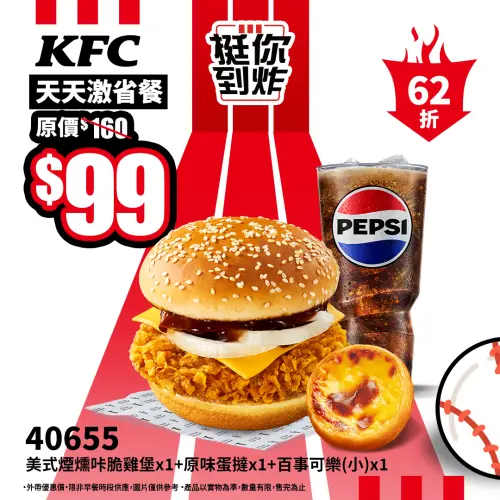 ▲肯德基「美式煙燻咔啦脆雞堡＋原味蛋撻＋百事可樂」特價99元好划算。（圖／肯德基提供）