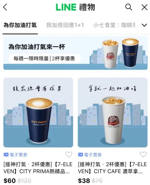 ▲LINE禮物有7-11電子票券，可送禮自用，形同另類寄杯。（圖／翻攝畫面）