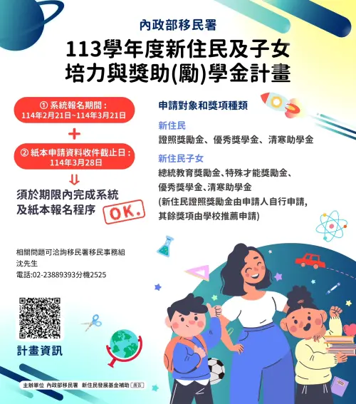 ▲內政部移民署「113學年度新住民與其子女培力及獎助(勵)學金計畫」文宣。（圖／移民署提供）