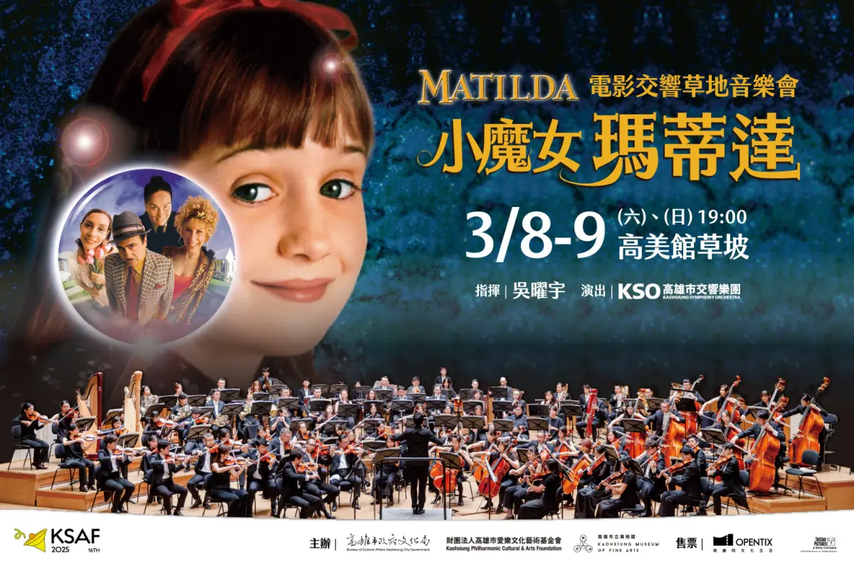 ▲被《時代雜誌》評選為「最適合闔家觀賞的50部電影之一」的《小魔女瑪蒂達》，將於3月8-9日（六、日）晚間7點於高美館草坡登場！(圖／高雄市政府文化局 / 財團法人高雄市愛樂文化藝術基金會提供)