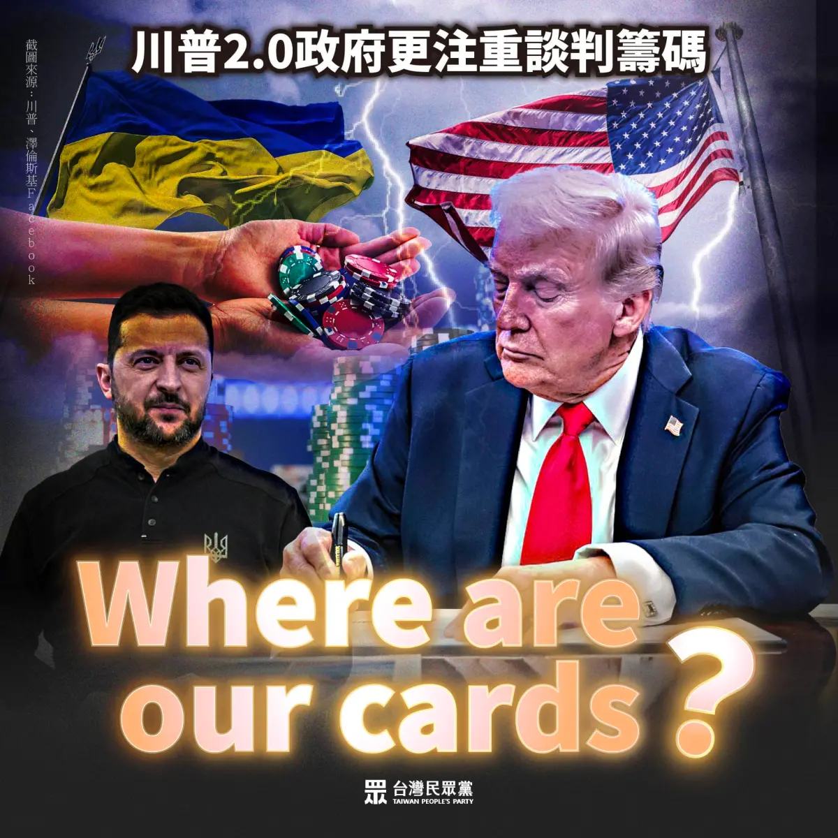 ▲美國總統川普在白宮與烏克蘭總統澤倫斯基會晤，雙方爆發激烈爭執，最終不歡而散。（圖／翻攝自民眾黨臉書）