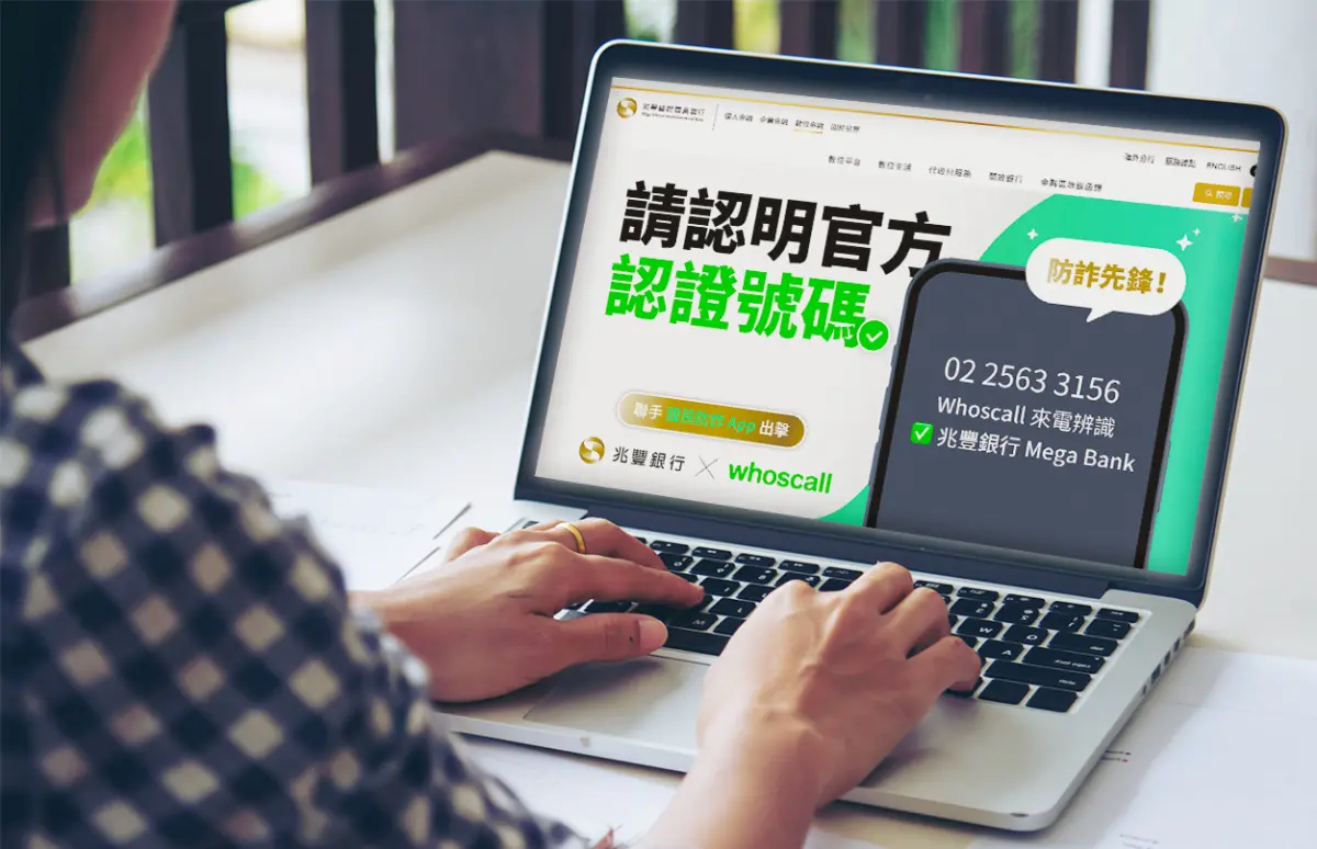 ▲兆豐銀行領軍成立「金融與科技反詐大聯盟」，與聯盟夥伴Gogolook合作打出防詐第一擊，率先採用「Whoscall 認證商家號碼」服務。（圖／兆豐銀行提供）