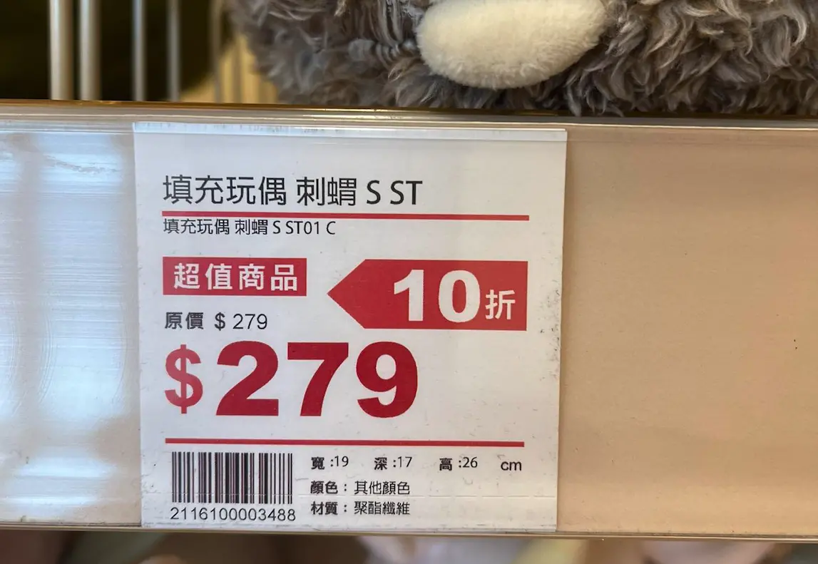▲近日一名網友在居家用品店，發現刺蝟玩偶標價牌大大寫著「10折」，但特價後的數字竟然和原價一模一樣，讓他當場愣住。（圖／取自臉書社團「路上觀察學院」）
