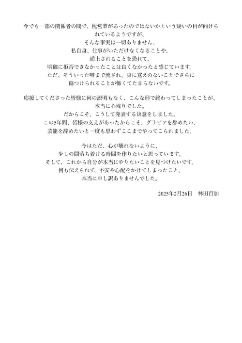 ▲▼林田百加退圈聲明全文。(圖/林田百加X) ▲▼林田百加退圈聲明全文。(圖/林田百加X)