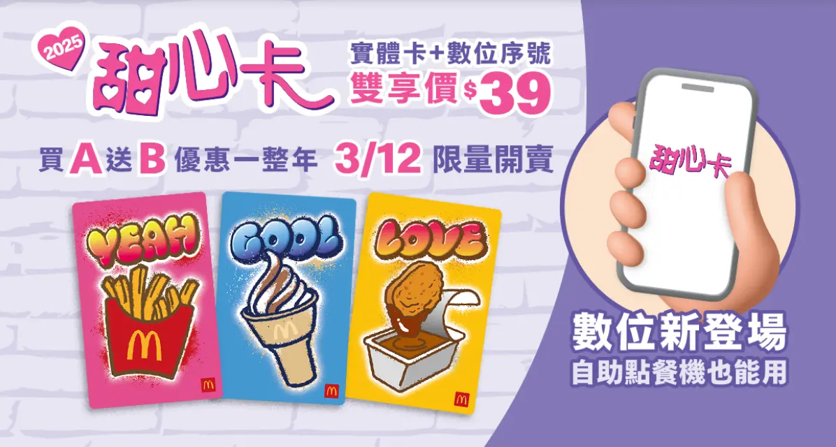 ▲麥當勞2025甜心卡3月12日開賣「實體＋數位雙享」甜心卡包！每張39元共有3款卡面，相當「買一送一」的買A送B優惠一整年。今年數位綁定手機麥當勞APP會員帳號，自助點餐機、得來速都適用。（圖／翻攝自麥當勞APP）