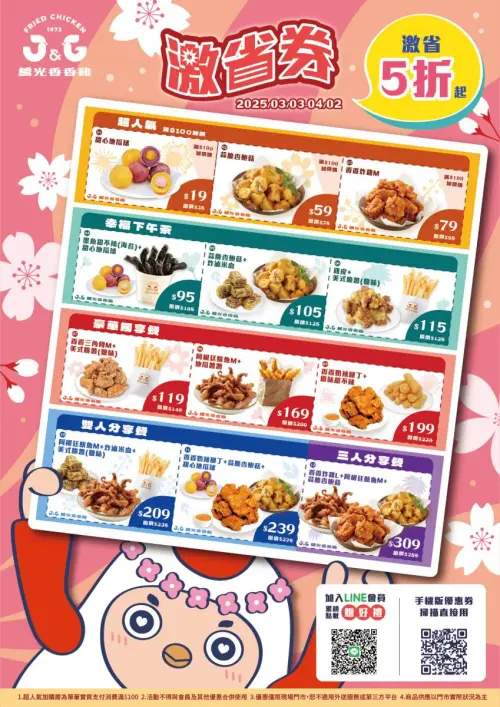 2025麥當勞甜心卡3/12開賣!買1送1優惠 綁APP手機、點餐機可用 ▲繼光香香雞下殺5折起「激省券」,即日起優惠至4月2日。(圖/翻攝自繼光香香雞官網)