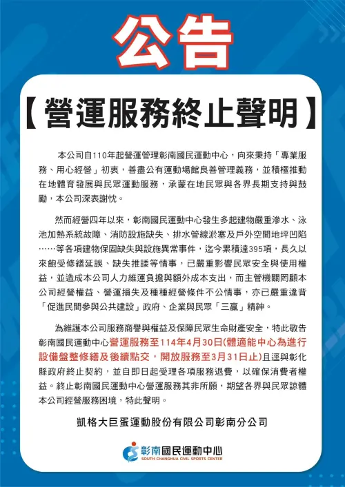 凱格大巨蛋團隊指出,場館內許多問題長久以來飽受主管機關修繕延誤。(圖/翻攝彰南國民運動中心臉書) ▲凱格大巨蛋團隊指出,場館內許多問題長久以來飽受主管機關修繕延誤。(圖/翻攝彰南國民運動中心臉書)