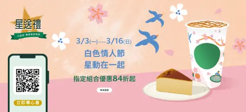 星巴克買一送一!美式58、星冰樂63元情人節優惠 摩斯咖啡49元 ▲星巴克白色情人節優惠!指定組合84折,使用行動預點可享額外贈星。(圖/翻攝自星巴克官網)