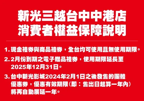 ▲新光三越中港店電子贈品禮券、影城票券延長使用期限