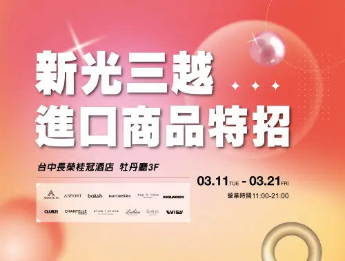 ▲台中長榮桂冠酒店，新光三越進口商品特招。（圖／新光三越提供）