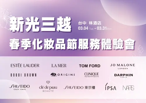▲台中林酒店，新光三越春季化妝品節服務體驗會。（圖／新光三越提供）