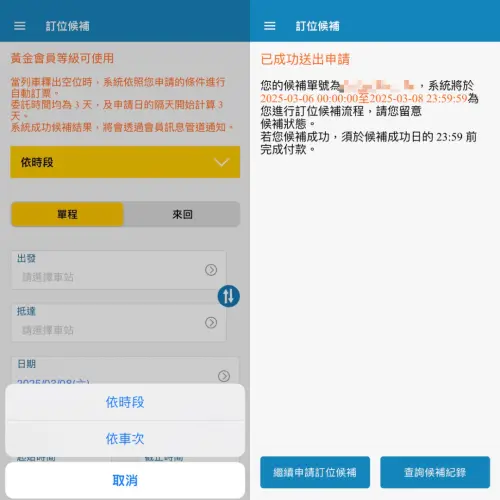 台鐵訂票(圖/記者陳雅雲攝) ▲黃金會員可使用訂位候補功能進行媒合。(圖/記者陳雅雲攝)