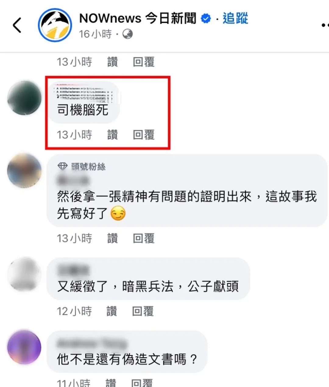 ▲網友到NOWnews臉書留言，爆料王大陸教唆傷害案的司機腦死。