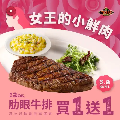 ▲幫大家準備好Texas Roadhouse優惠活動截圖，爽吃「12oz.肋眼牛排買一送一」。（圖／翻攝自Texas Roadhouse FB）