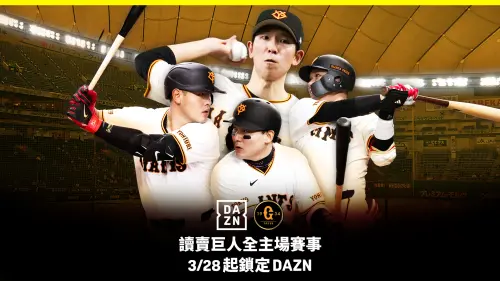 日職／田中將大入團！讀賣巨人戰力升級　主場賽事鎖定台灣DAZN　
